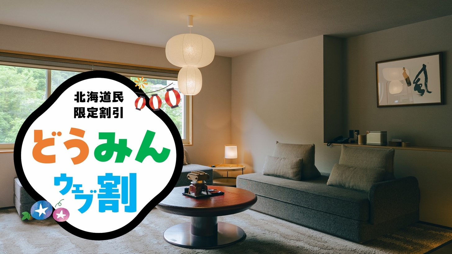 【どうみんウェブ割】「道民限定」「貸切り湯無料入浴特典」専用ラウンジ付の特別フロア　特別会席「絢音」