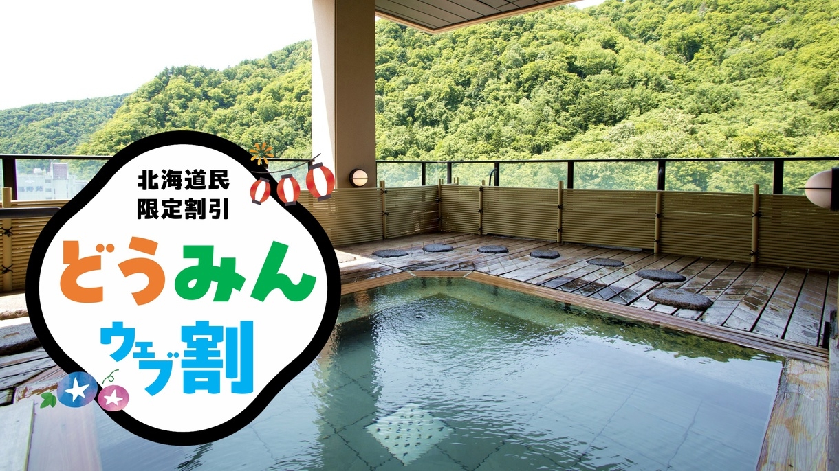 【どうみんウェブ割】「道民限定」お部屋おまかせでスペシャルプライス★　夕食：カジュアル