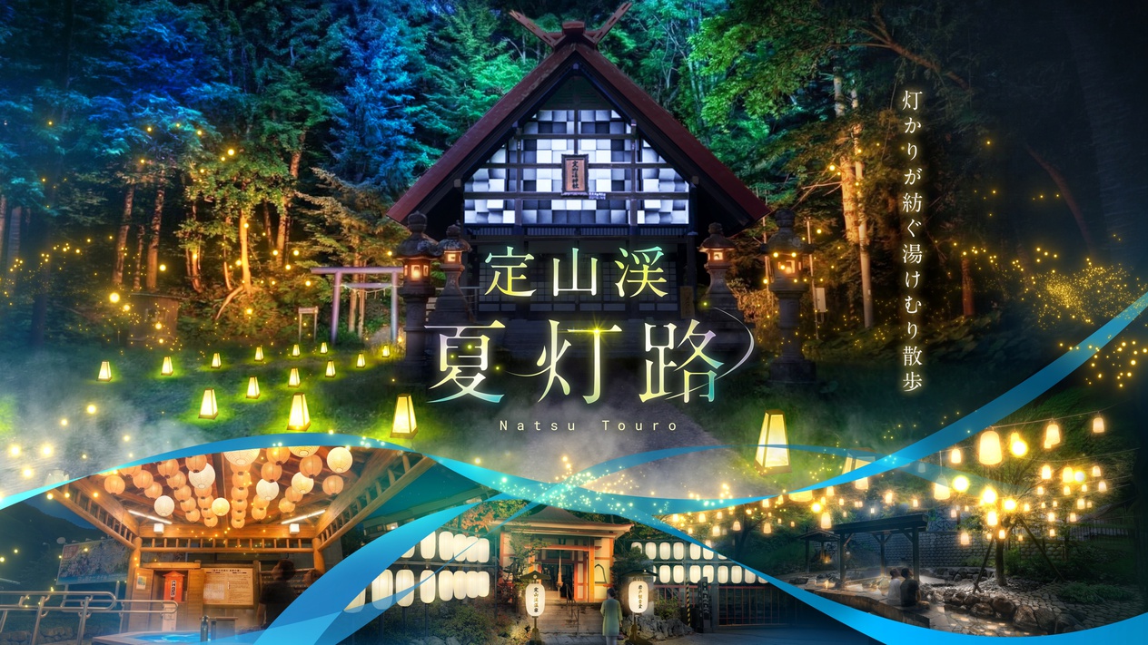 【夏灯路連動プラン】かき氷特典★光をまとう湯けむり散歩　夕食：旬会席「栞」