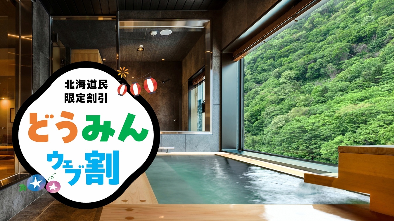 【どうみんウェブ割】「道民限定」「客室温泉付」専用ラウンジ付のプレミアフロア　プレミア会席「初音」
