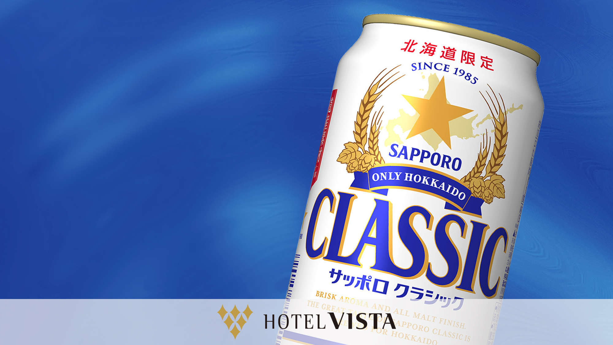 【ビール旅にお薦め】「サッポロクラシック」付（1名様につき泊数×350ml缶2本）プラン（素泊り）