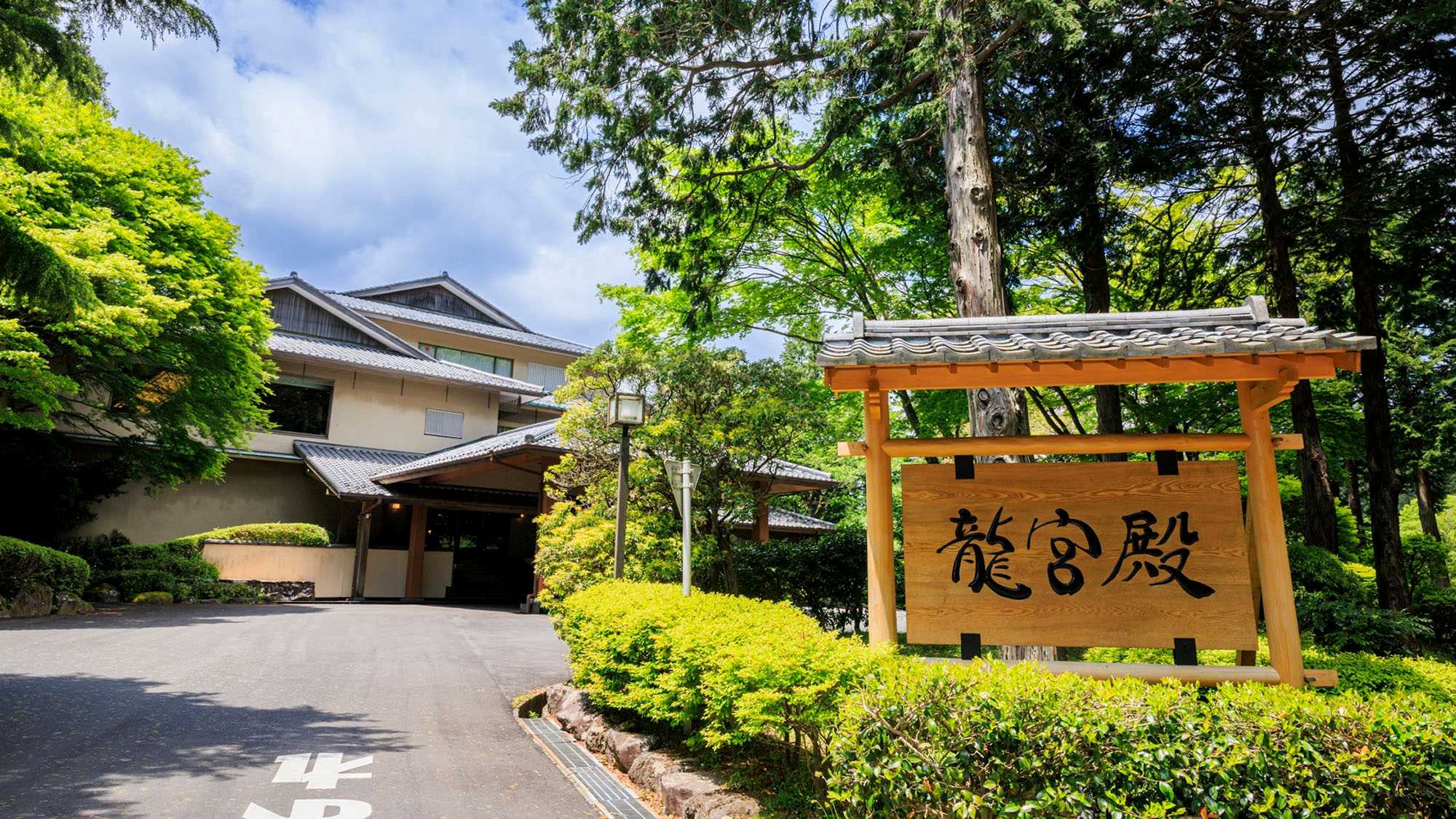 龍宮殿　外観 皆さまを温かくお迎えいたします。