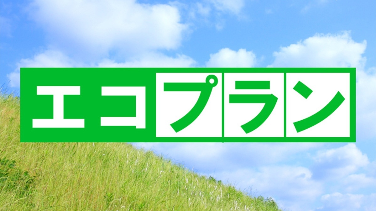 【連泊●エコ割】2泊以上のご宿泊に★お掃除なしでお得に宿泊＜ポイント10倍＞