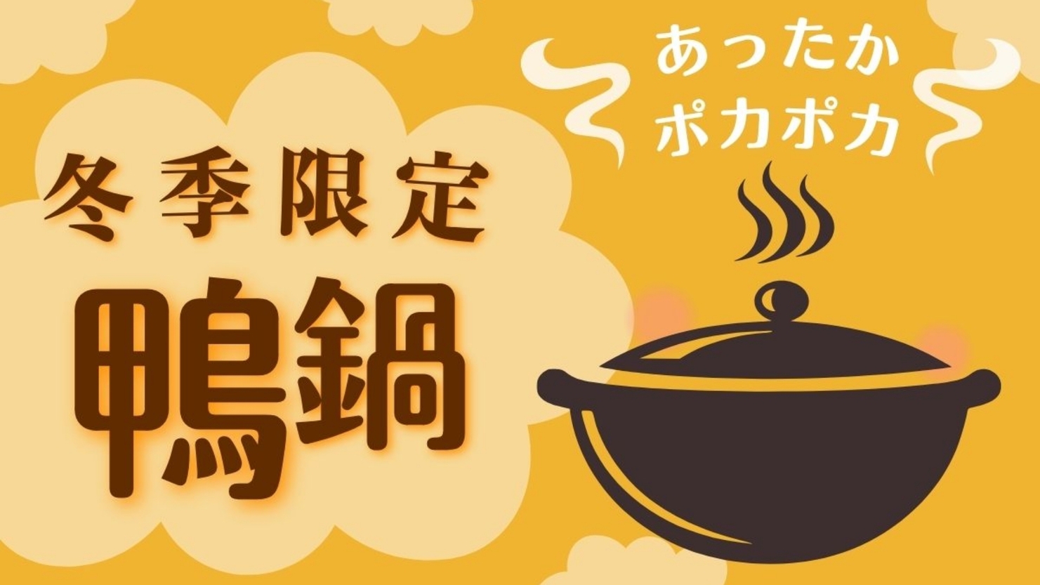 【 鴨鍋プラン 】 冬季限定のお鍋と、筋湯温泉でポカポカになりませんか？共同浴場は『1回無料』！