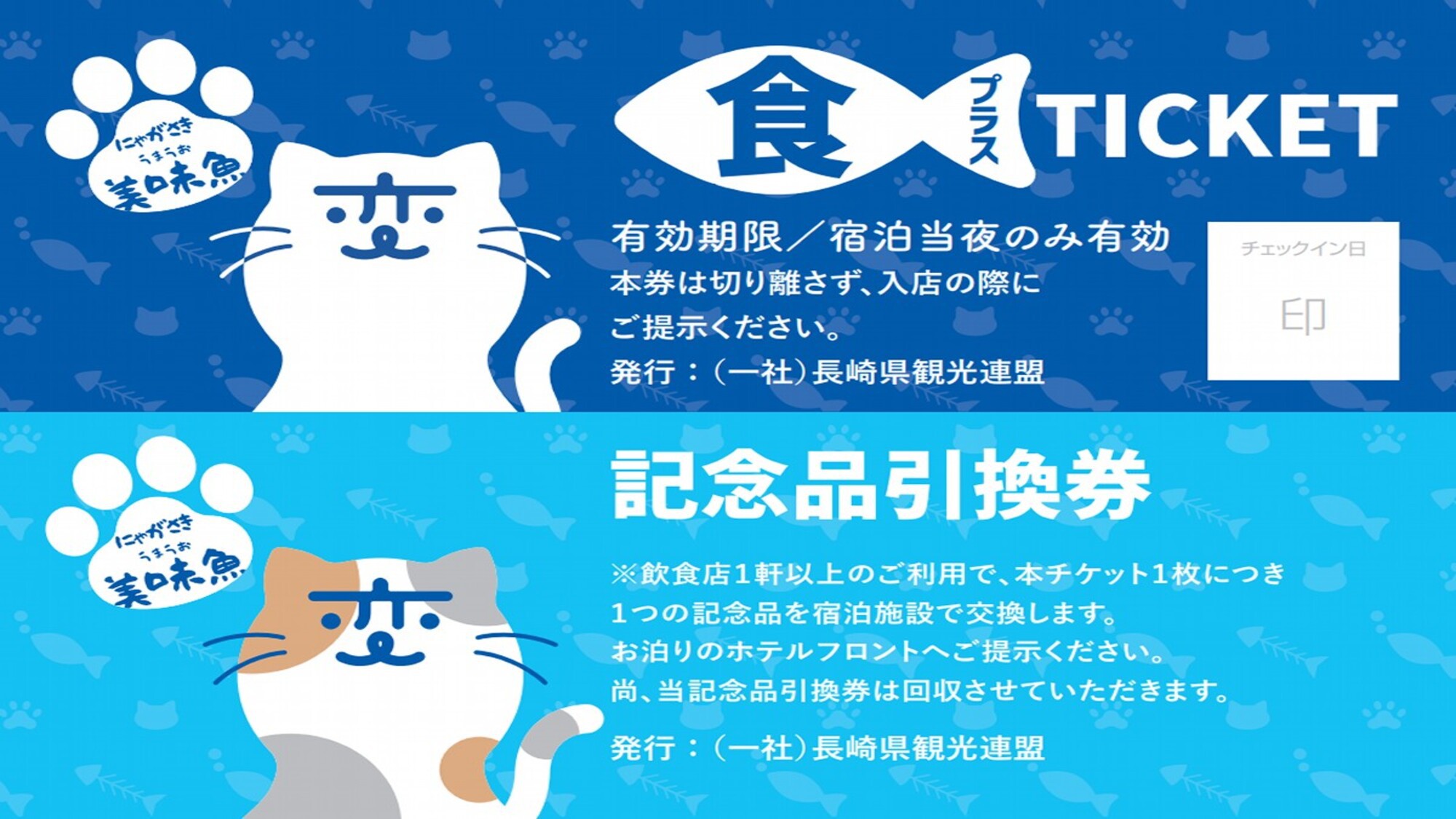 【ながさき食プラスチケット付き】長崎市及び佐世保市の対象飲食店舗で「夕食時」に特典が受けられます！