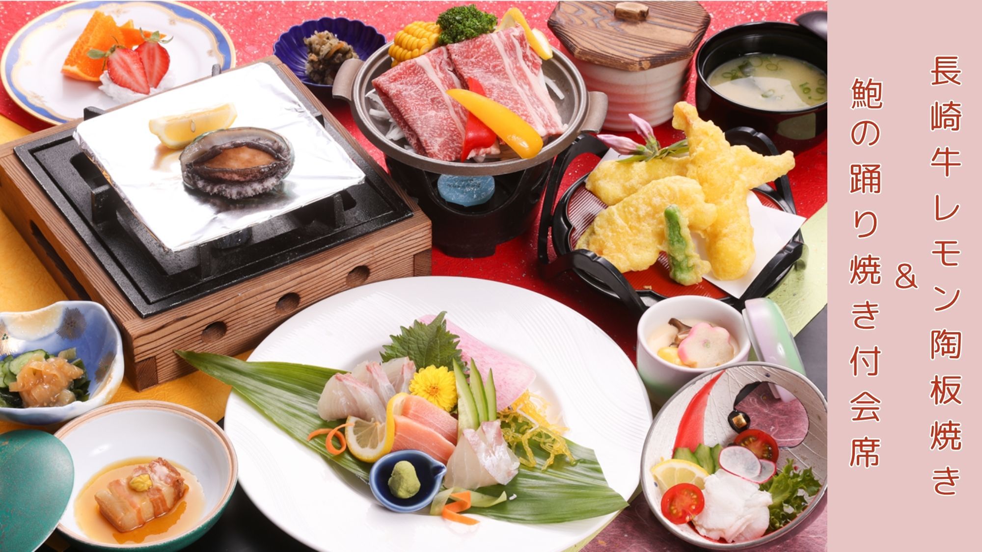 【超贅沢なWグルメ料理プラン】長崎牛レモン陶板焼き＆鮑の踊り焼き付会席★駐車場無料＜2食付＞