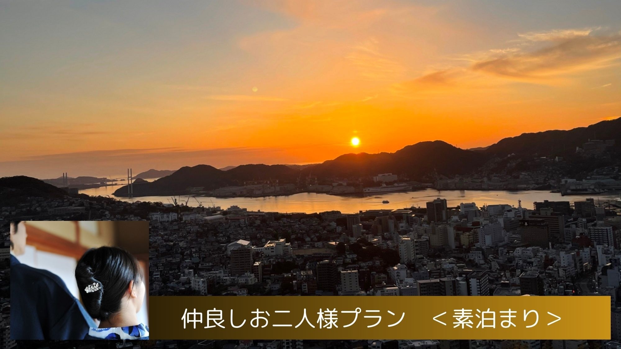 【カップルプラン】日付限定　世界三大夜景デートを本館展望台、南館ロビーにて　＜食事なし＞