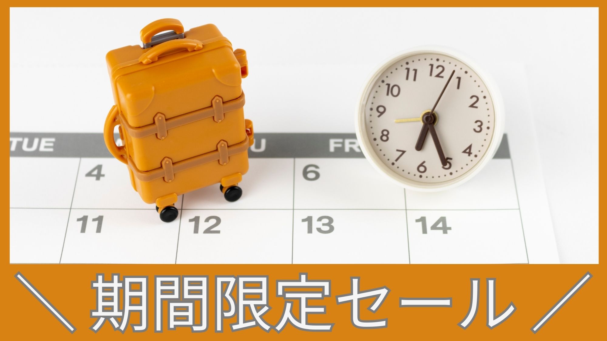 【期間限定セール開催中！！】