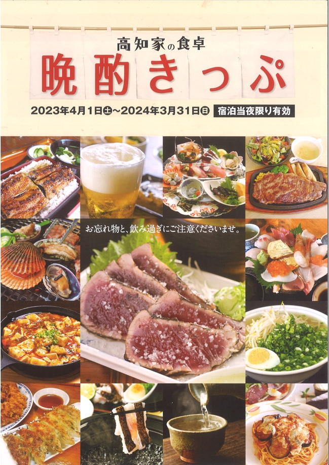 【高知家の食卓 晩酌きっぷ付】プラン【朝食付】