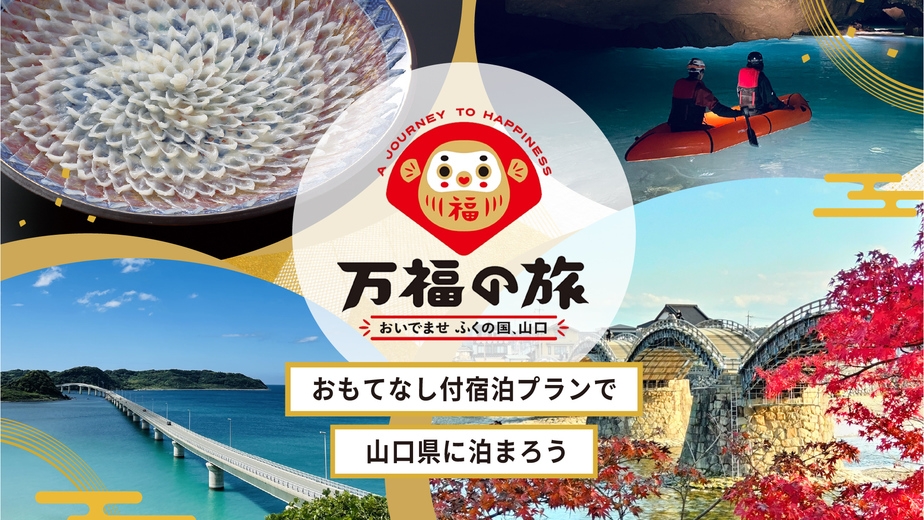 【万福の旅】錦帯橋の見えるお部屋でゆったり寛ぐ♪＜一泊朝食付＞