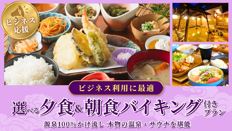 【2食付】ビジネスに最適◎選べる夕食＆朝食バイキングプラン★源泉かけ流し本物の温泉・サウナを堪能！★