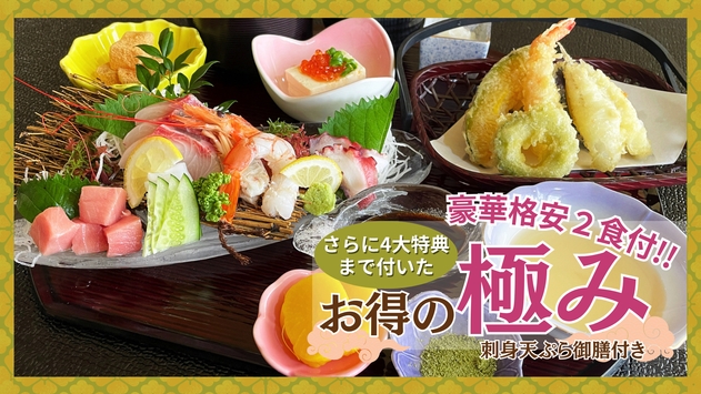 【２食付】さらに4大特典まで付いた素敵プラン〈刺身天ぷら御膳〉