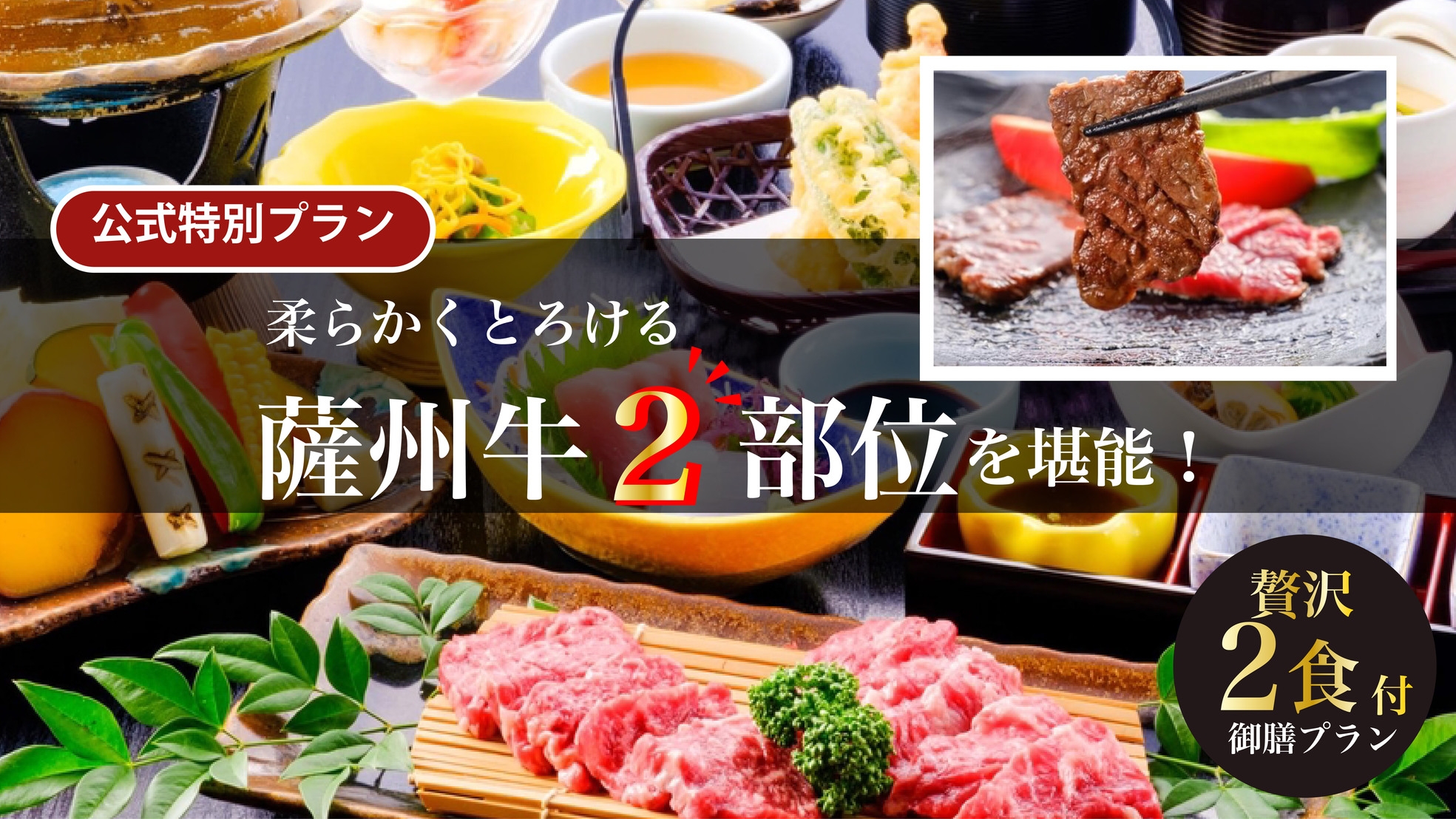 ★２食付★〈薩州牛、厳選された2部位を食す〉口当たりの良さと旨味がやみつき