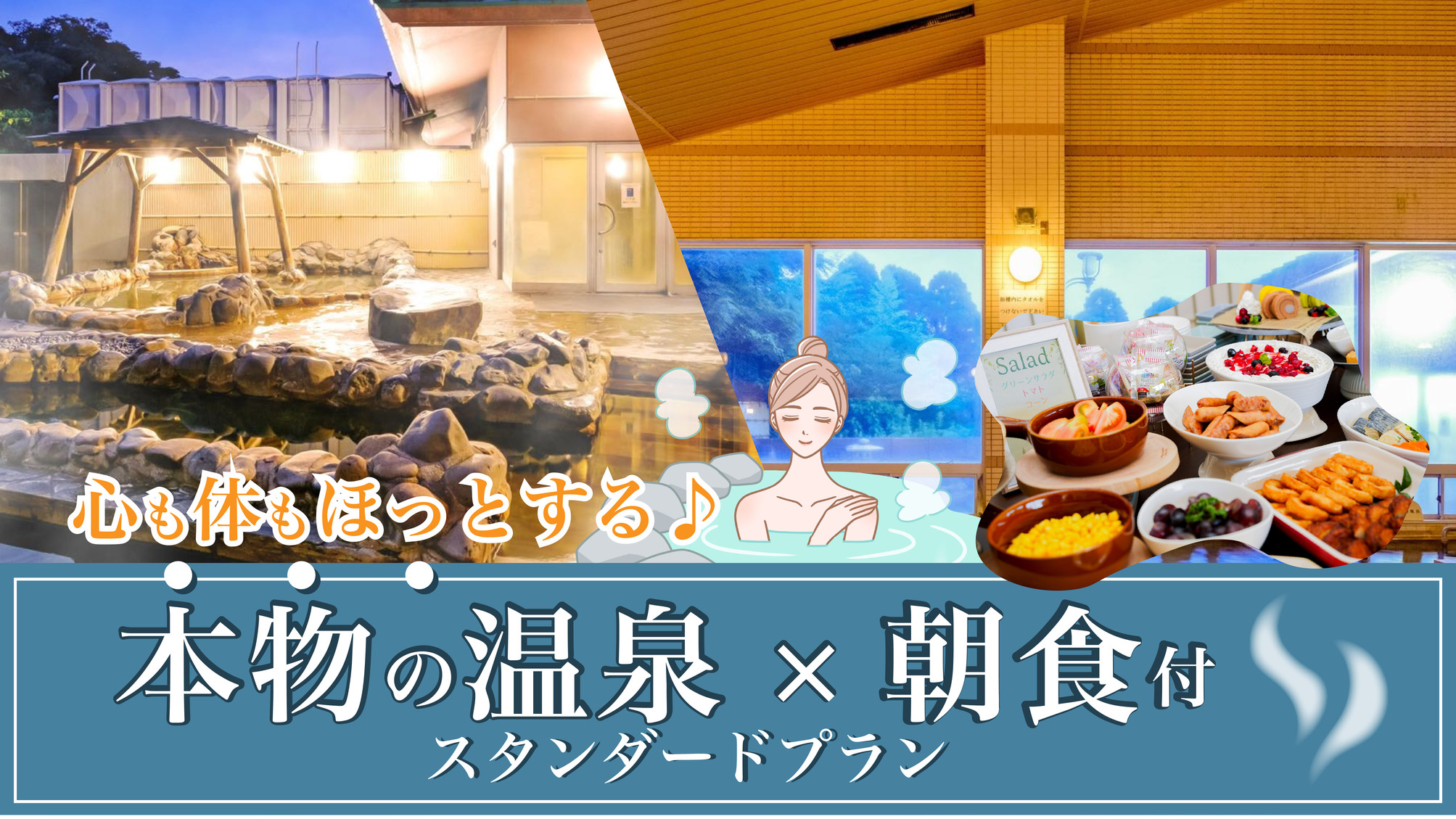 【朝食付き】スタンダードプラン＼温泉宿でゆったりステイ／★源泉100％かけ流し本物の温泉を堪能！★
