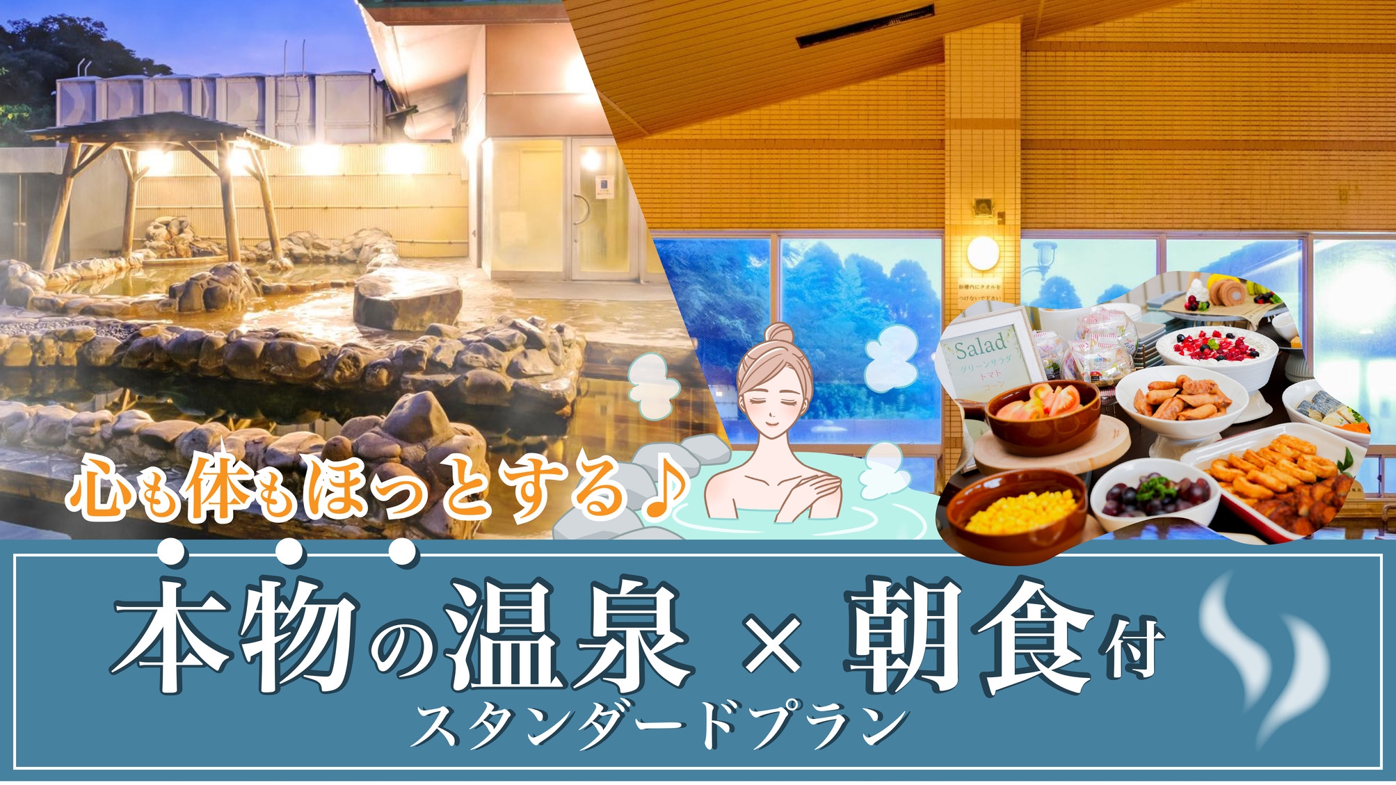 【朝食付き】スタンダードプラン＼温泉宿でゆったりステイ／★源泉100％かけ流し本物の温泉を堪能！★