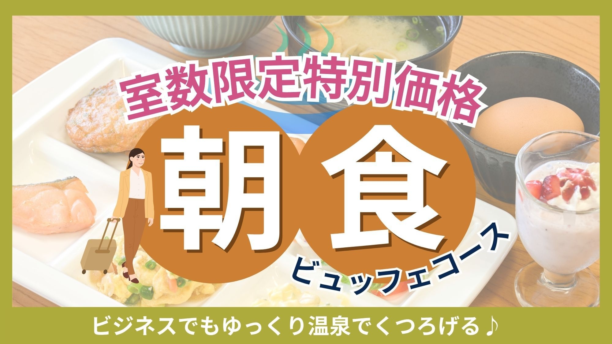 ◆ 朝食ビュッフェコース 【 室数限定特別価格 】★源泉100％かけ流し大浴場★