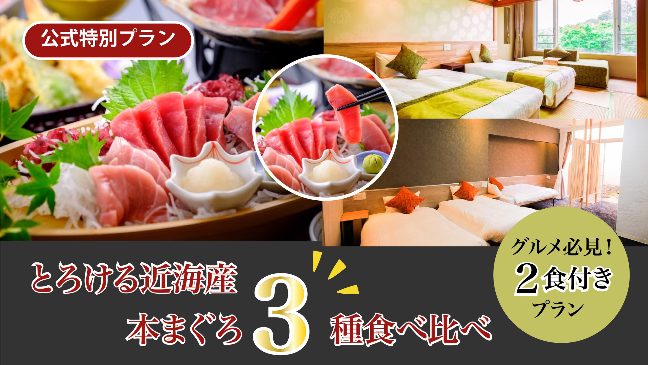 ★２食付★〈近海産本まぐろ３種食べ比べ〉とろけるトロがたまらない