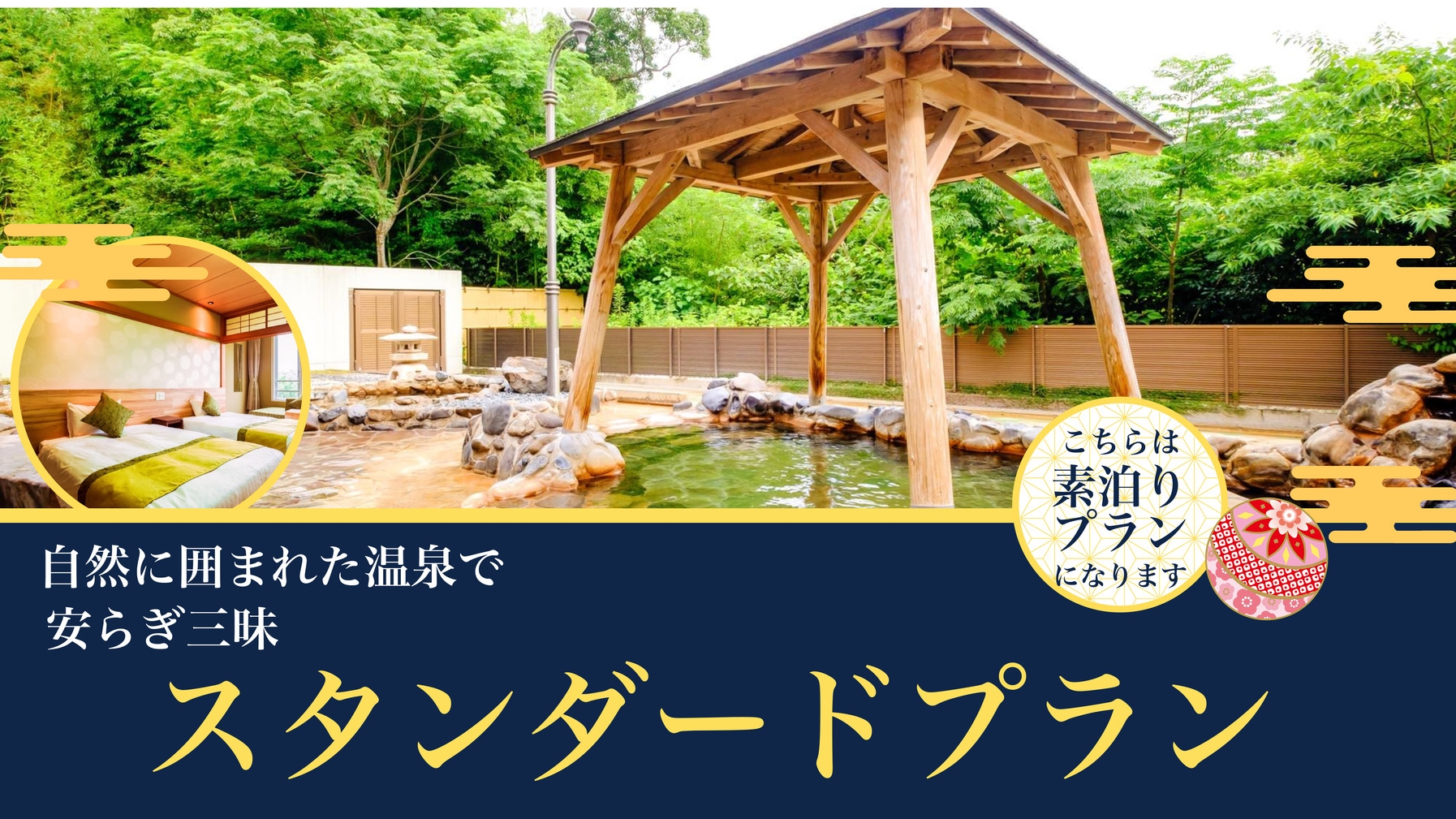 【素泊り】スタンダードプラン＼温泉宿でゆったりステイ／★源泉100％かけ流し本物の温泉を堪能！★