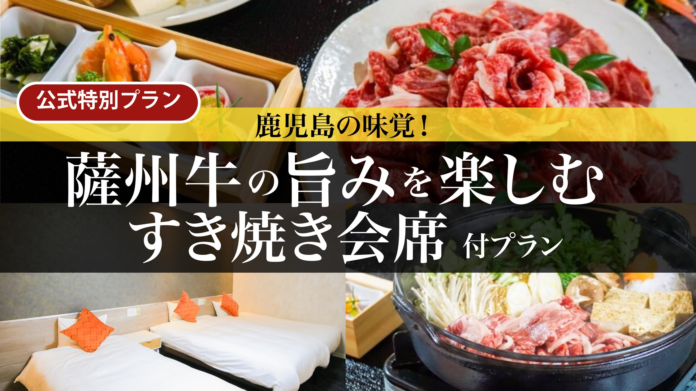 ★２食付★〈鹿児島県産薩州牛すき焼き会席〉