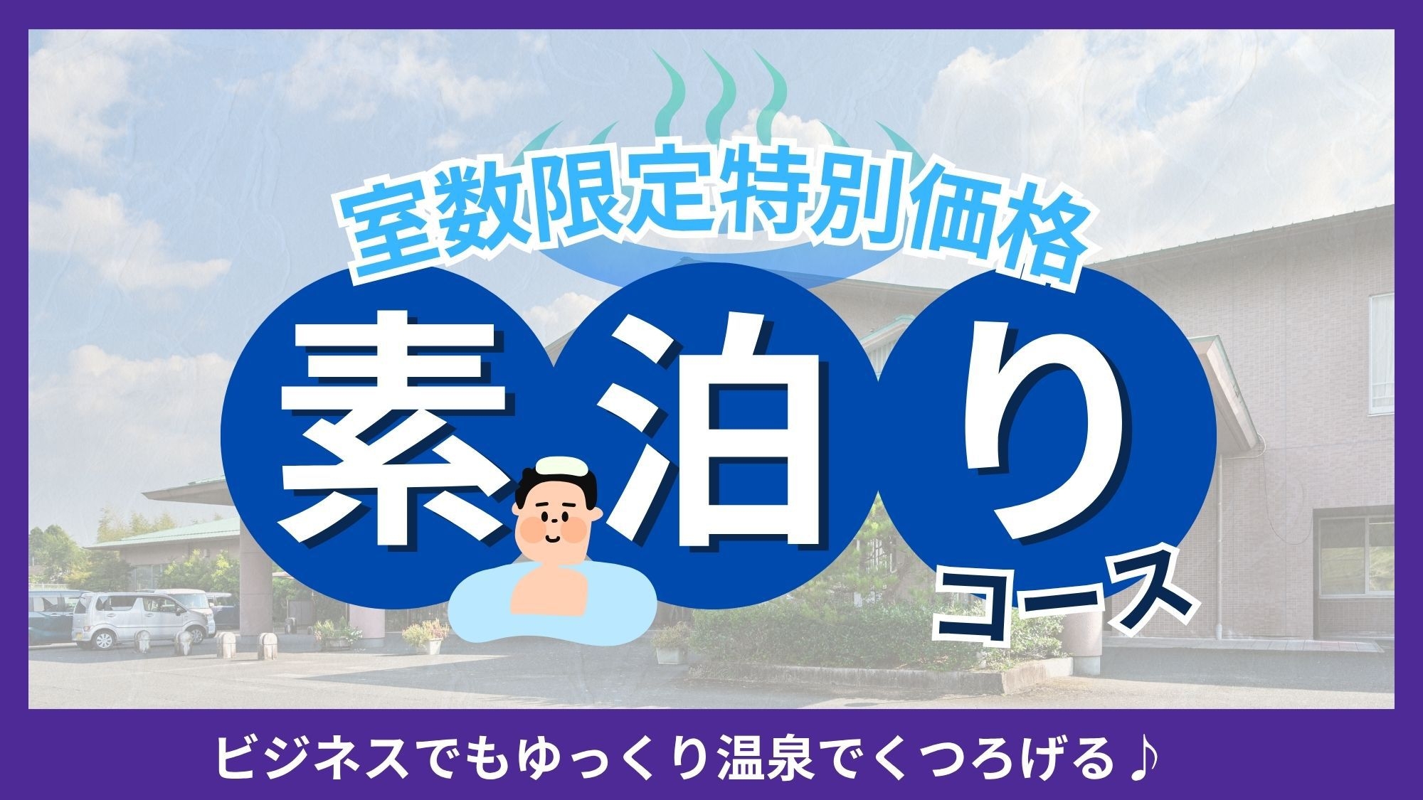 ◇ 素泊りコース【 室数限定特別価格 】★源泉100％かけ流し大浴場★