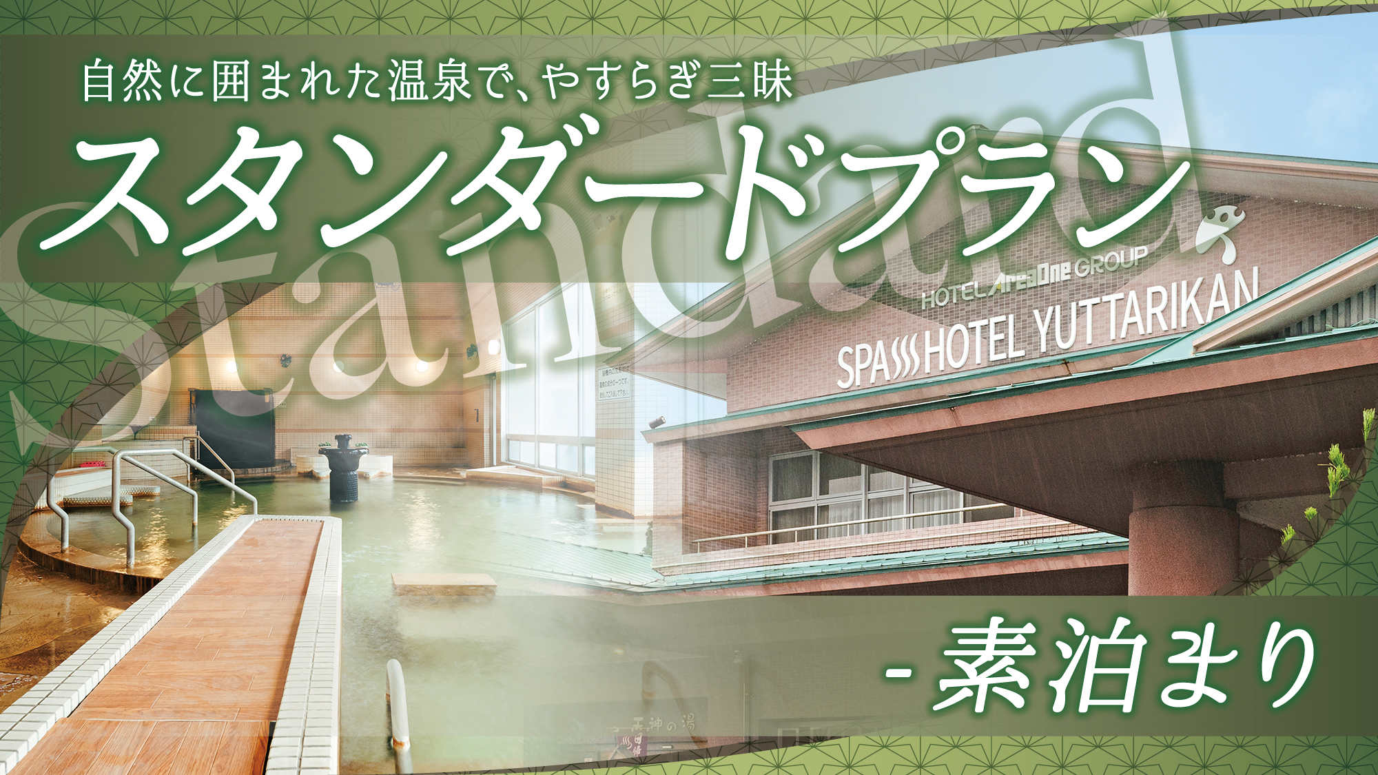 【プラン】素泊まり