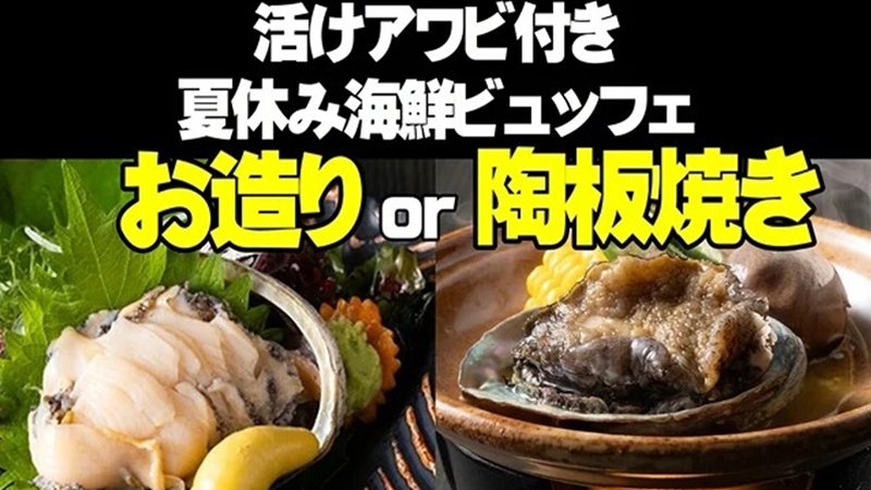 活けアワビ【お造りor陶板焼き】付き夏休み海鮮ビュッフェ
