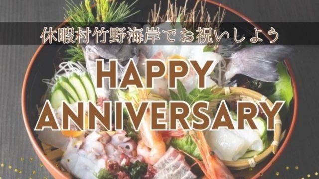 2026.3/22〜5/31　記念日は休暇村でお祝いしよう！アニバーサリープラン