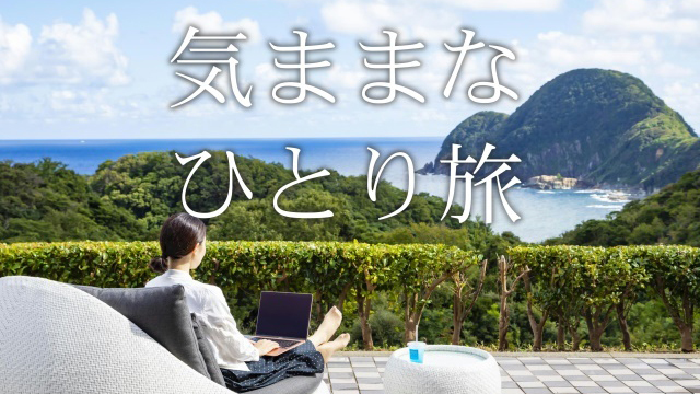 2024.4/1〜5/24【気ままなひとり旅】鬼海老と地海老会席　「漁火の湯入浴剤」プレゼント