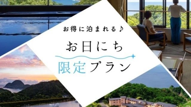 ＼お得に泊まれる！／お日にち限定プラン【1日5組限定】