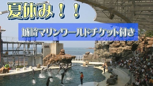 2025.7/19〜8/24「城崎マリンワールド」チケット付　夏休み海鮮ビュッフェプラン