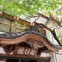 緑にたたずむ「福住楼」屋号額を掲げた玄関