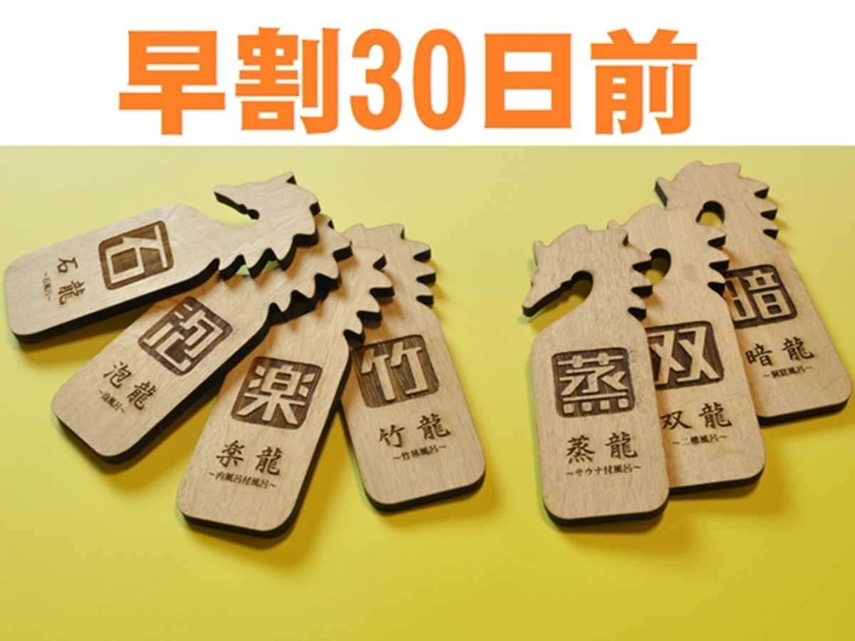 ＜さき楽30＞【スタンダード会席｜2食付】1室最大5000円引の早割30日前価格で18種の貸切露天を