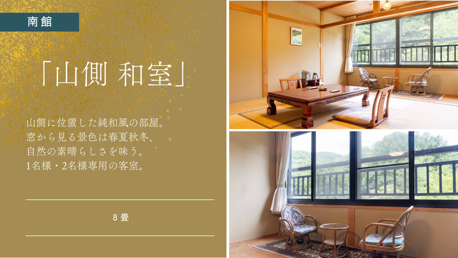【南館｜和室｜8畳】山側スタンダード客室｜禁煙
