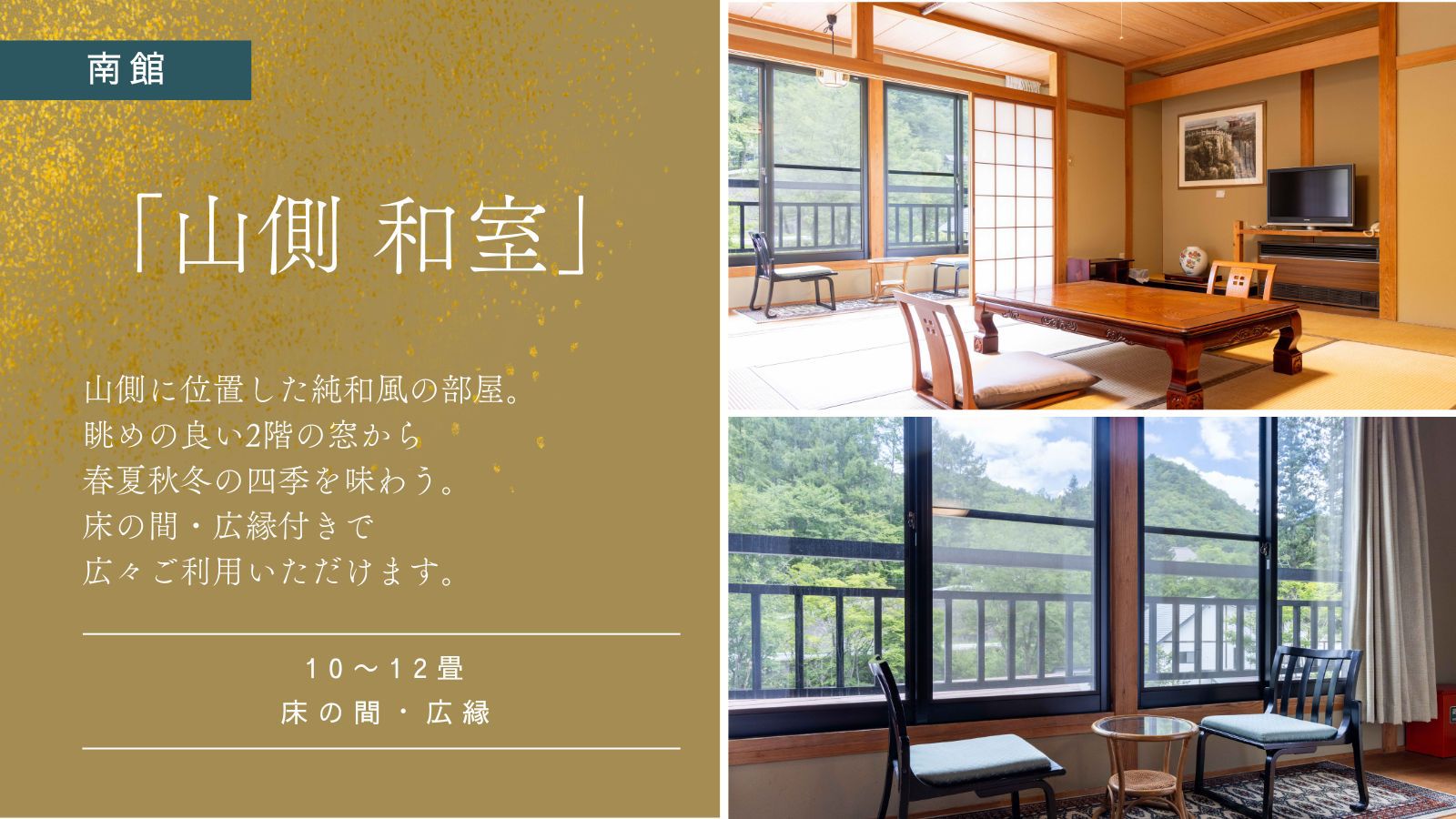 【南館｜和室｜10〜12畳】山側スタンダード客室｜禁煙