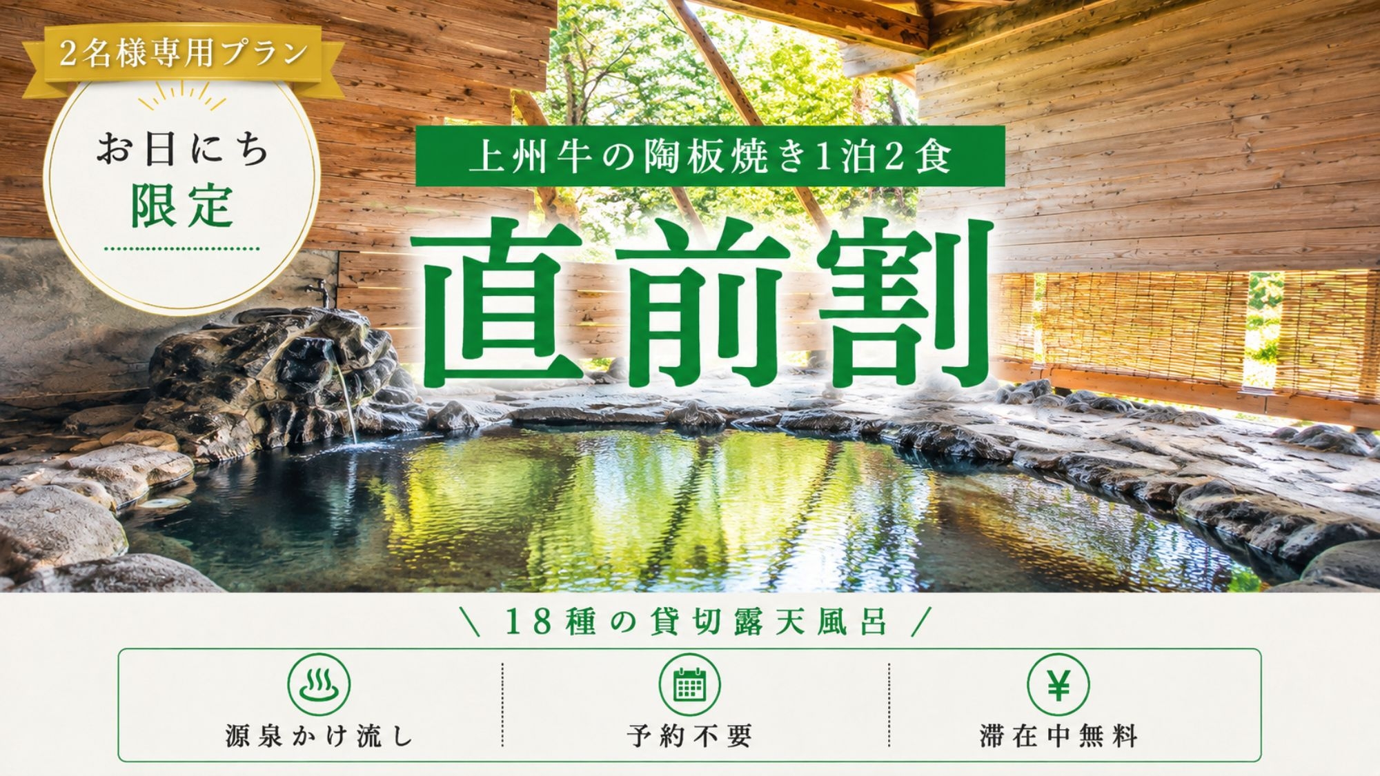 ＜お日にち限定＞【スタンダード会席｜2食付】1室最大7500円引の直前割価格で18種の貸切露天風呂！