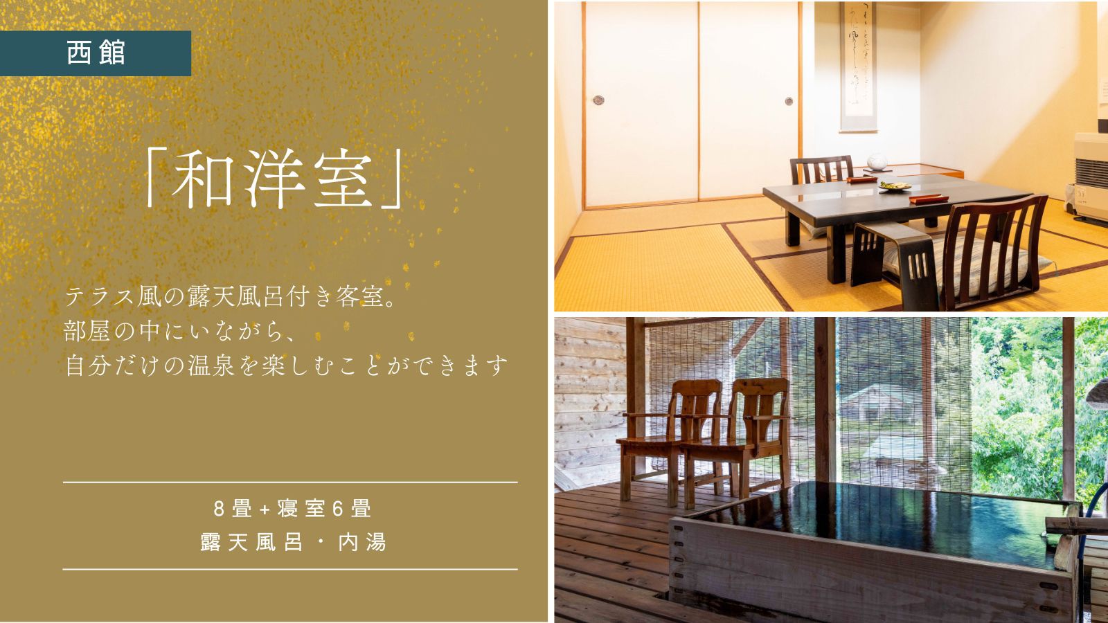 【西館｜和洋室｜14畳】内湯・露天風呂付き客室｜禁煙