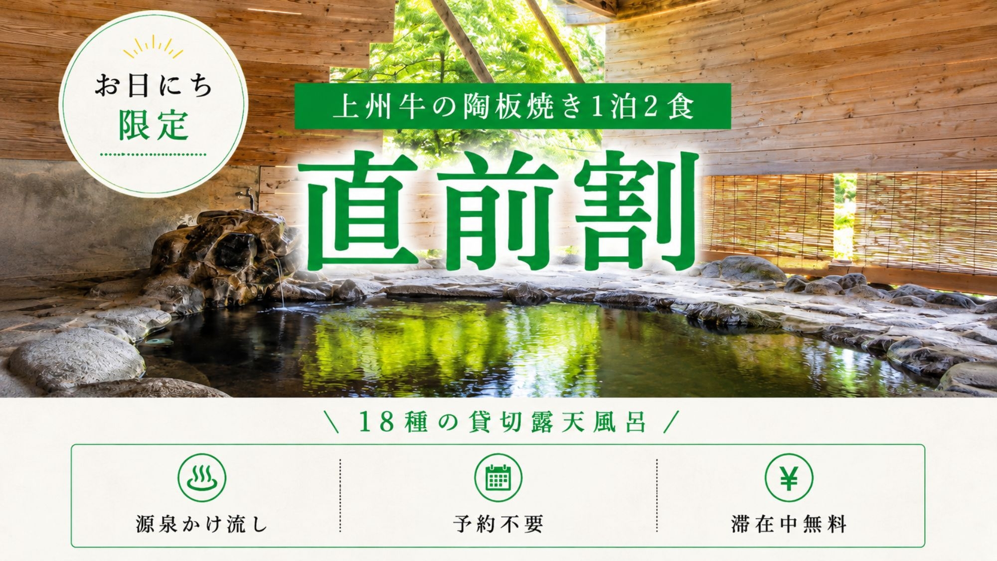 【直前割プラン】お日にち限定で1室最大7500円の直前割引■上州牛と貸切露天風呂をお得に堪能｜2食付