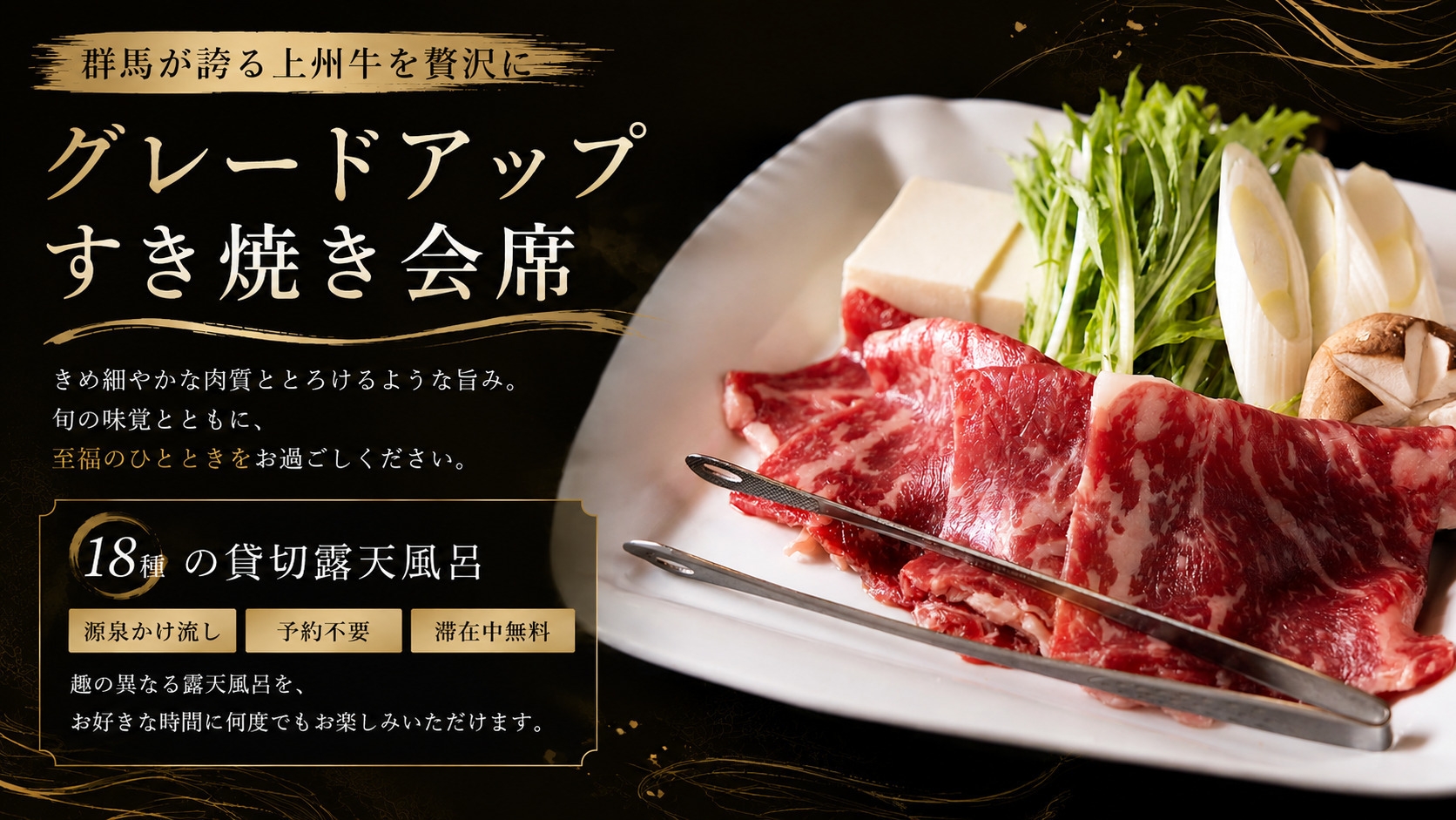 【グレードアップすき焼き会席】贅沢な美食旅に■群馬が誇るブランド牛「上州牛」をすき焼きで堪能｜2食付