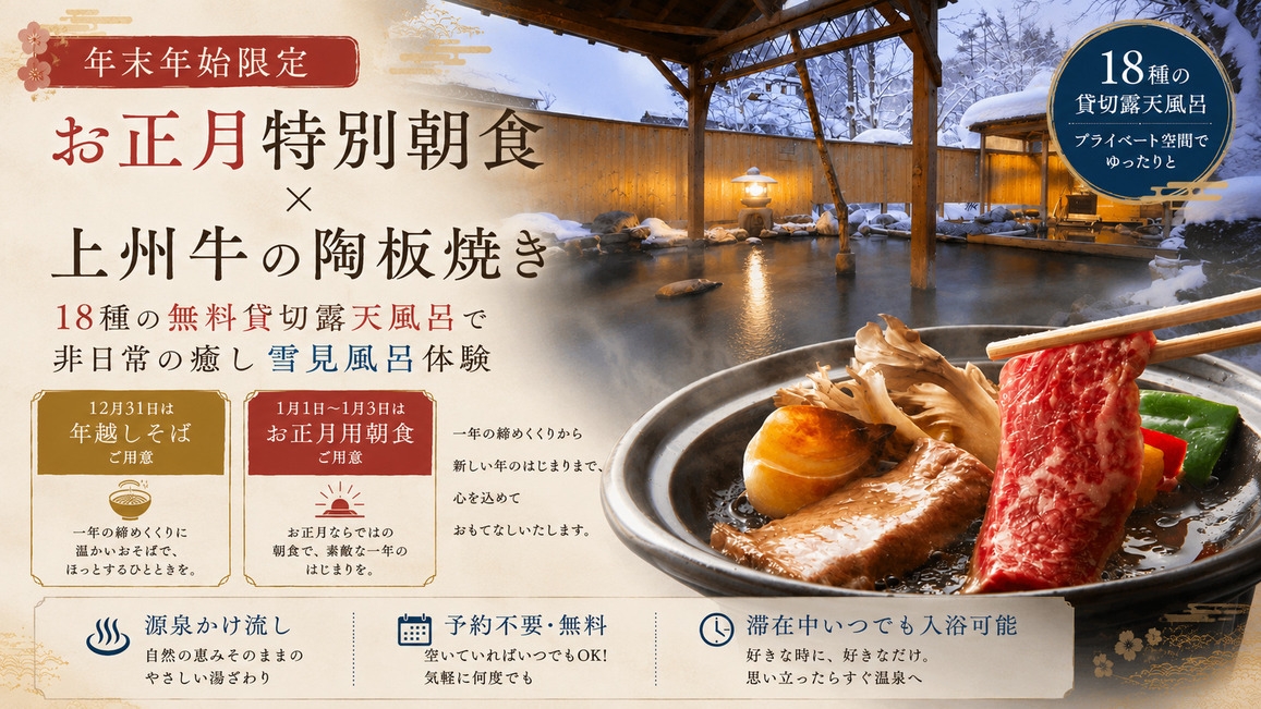【年末年始限定】お正月特別朝食×上州牛の陶板焼き■18種の無料貸切露天風呂で非日常の癒し雪見風呂体験