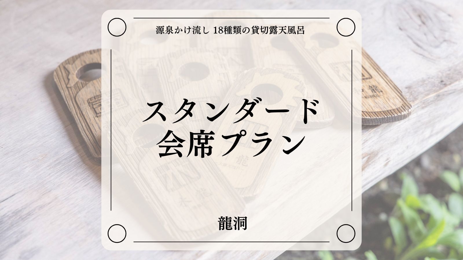 【スタンダード会席｜2食付】群馬県産「上州牛」を陶板焼き(90g)で堪能