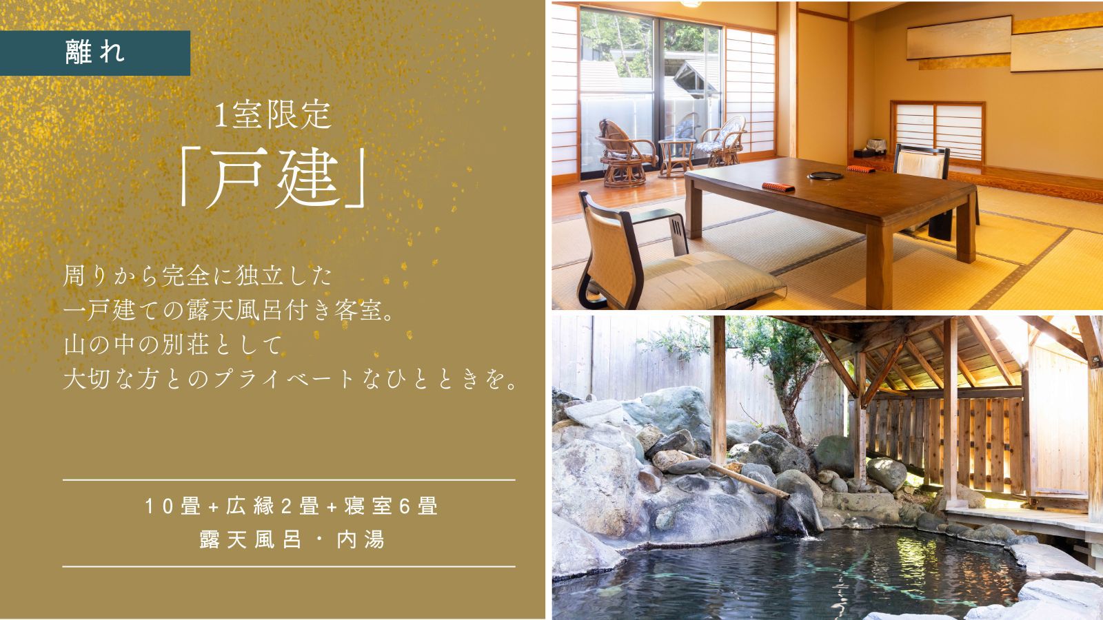 【離れ｜戸建｜16畳】内湯・露天風呂付き客室｜禁煙