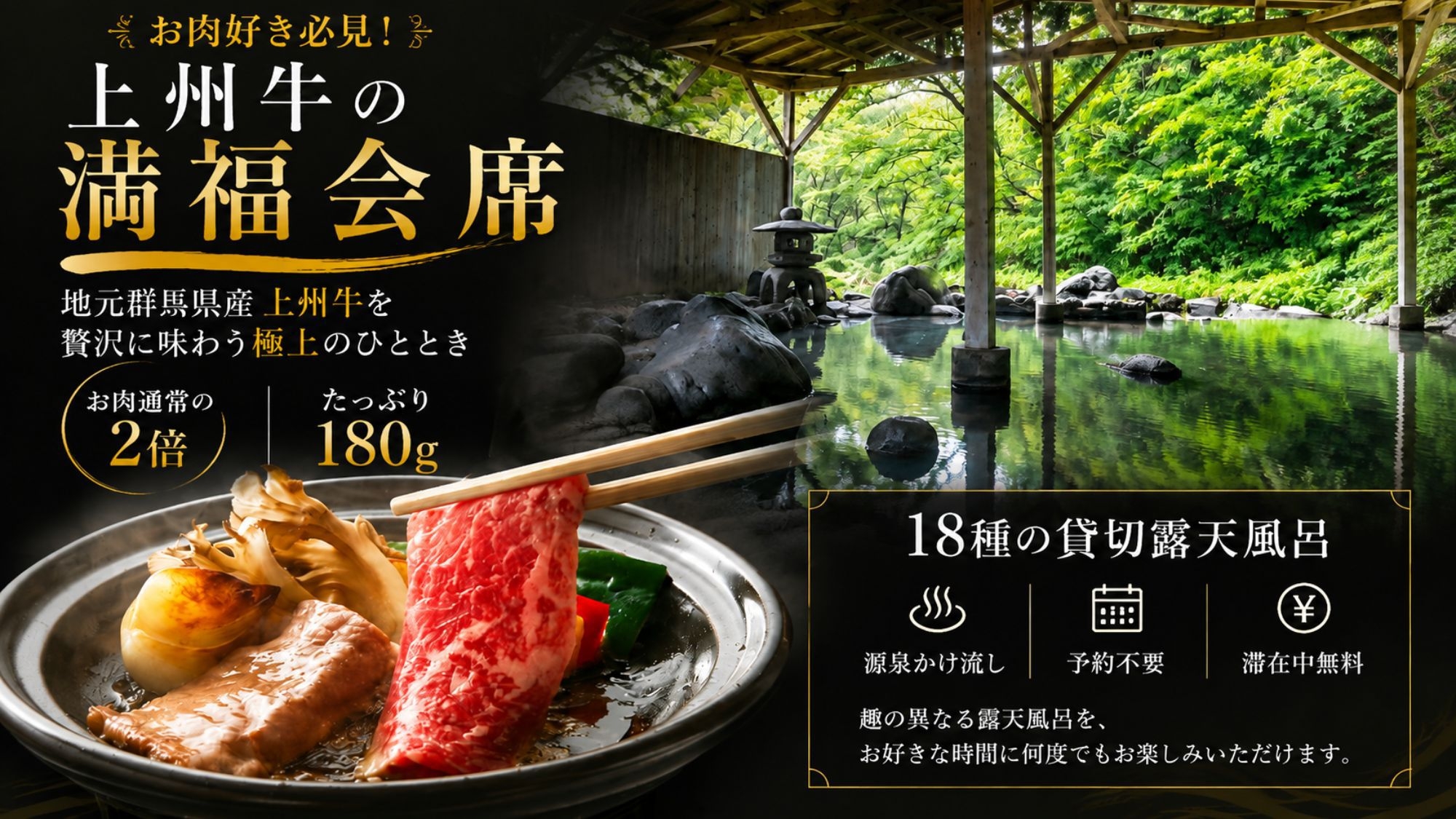 【上州牛の満福会席】お肉好き必見■上州牛の陶板焼きを通常の2倍・180gで心ゆくまで堪能｜2食付