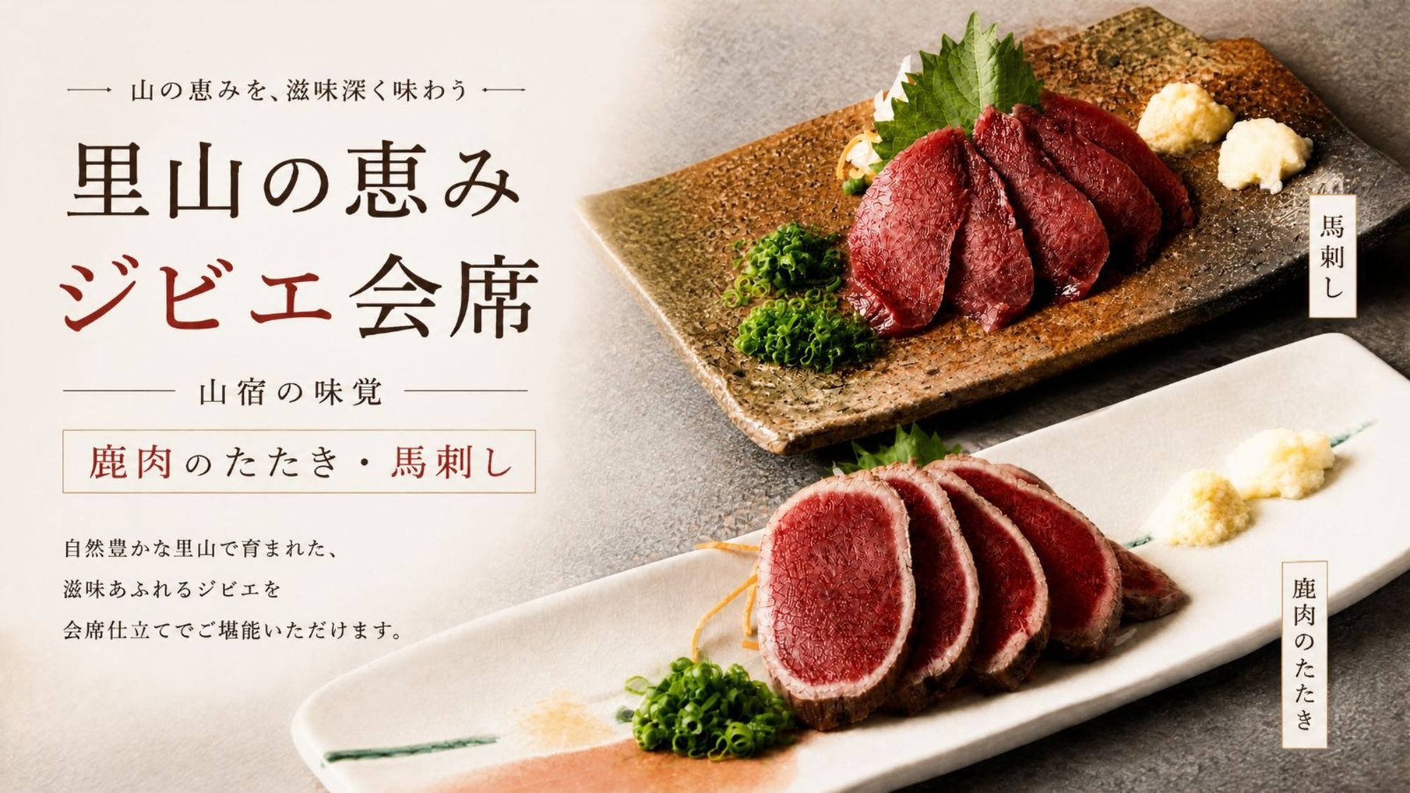 【里山の恵みジビエ会席】山宿の味覚「鹿肉のたたき・馬刺し」■郷土の美食ジビエを気軽に楽しむ｜2食付