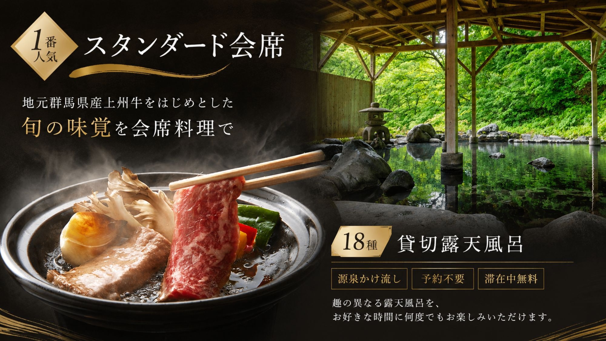 【1番人気スタンダード】迷ったらこれ■地元群馬の「上州牛」と18種の貸切露天風呂を大満喫｜2食付