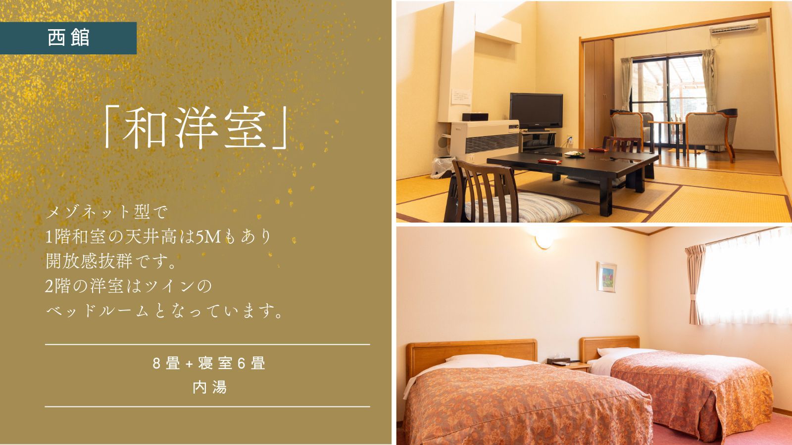 【西館｜和洋室｜14畳】内湯付き客室｜禁煙