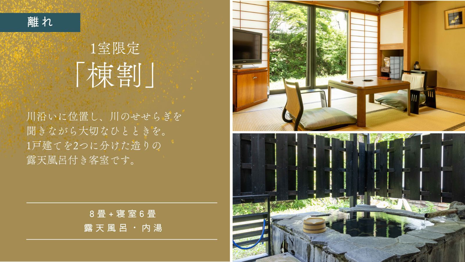 【離れ｜棟割｜14畳】内湯・露天風呂付き客室｜禁煙