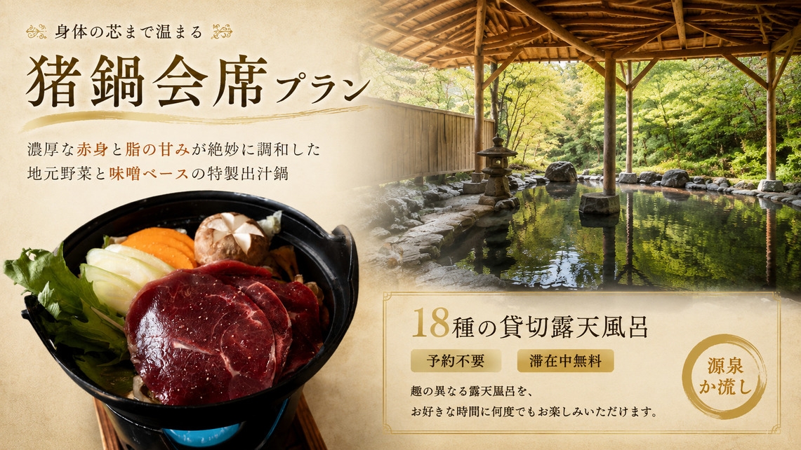 【猪鍋会席】猪の旨み＆地元野菜で味わう里山のごちそう鍋■寒い冬はもちろん夏のスタミナ食にも｜2食付
