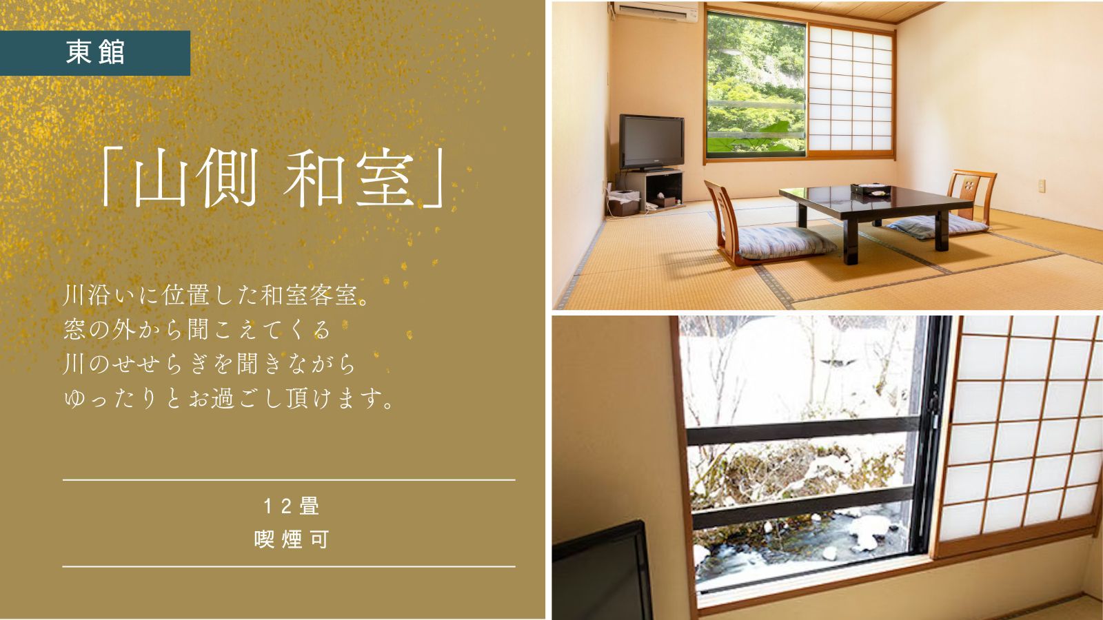 【東館｜和室｜12畳】川沿いスタンダード客室｜喫煙