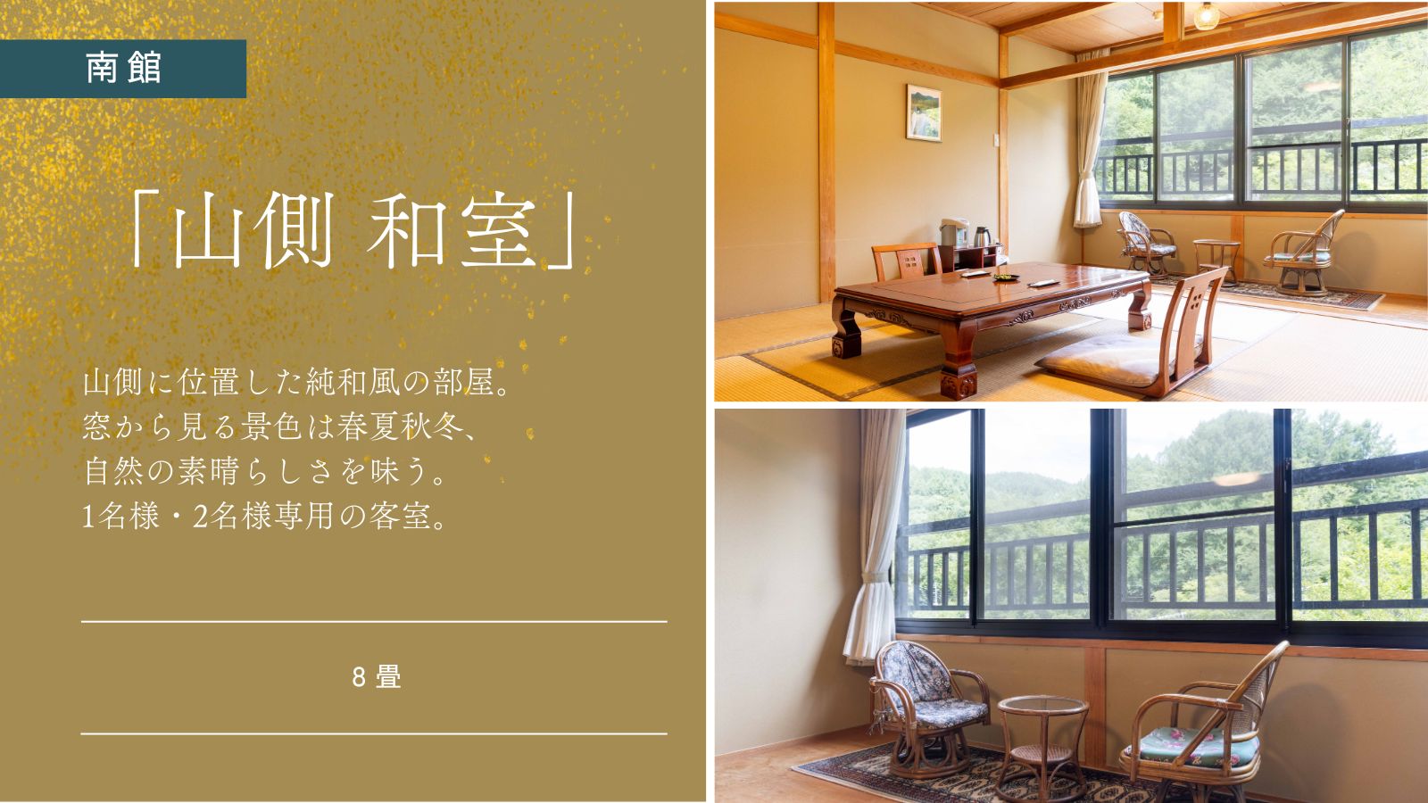 【南館｜和室｜8畳】山側スタンダード客室｜禁煙