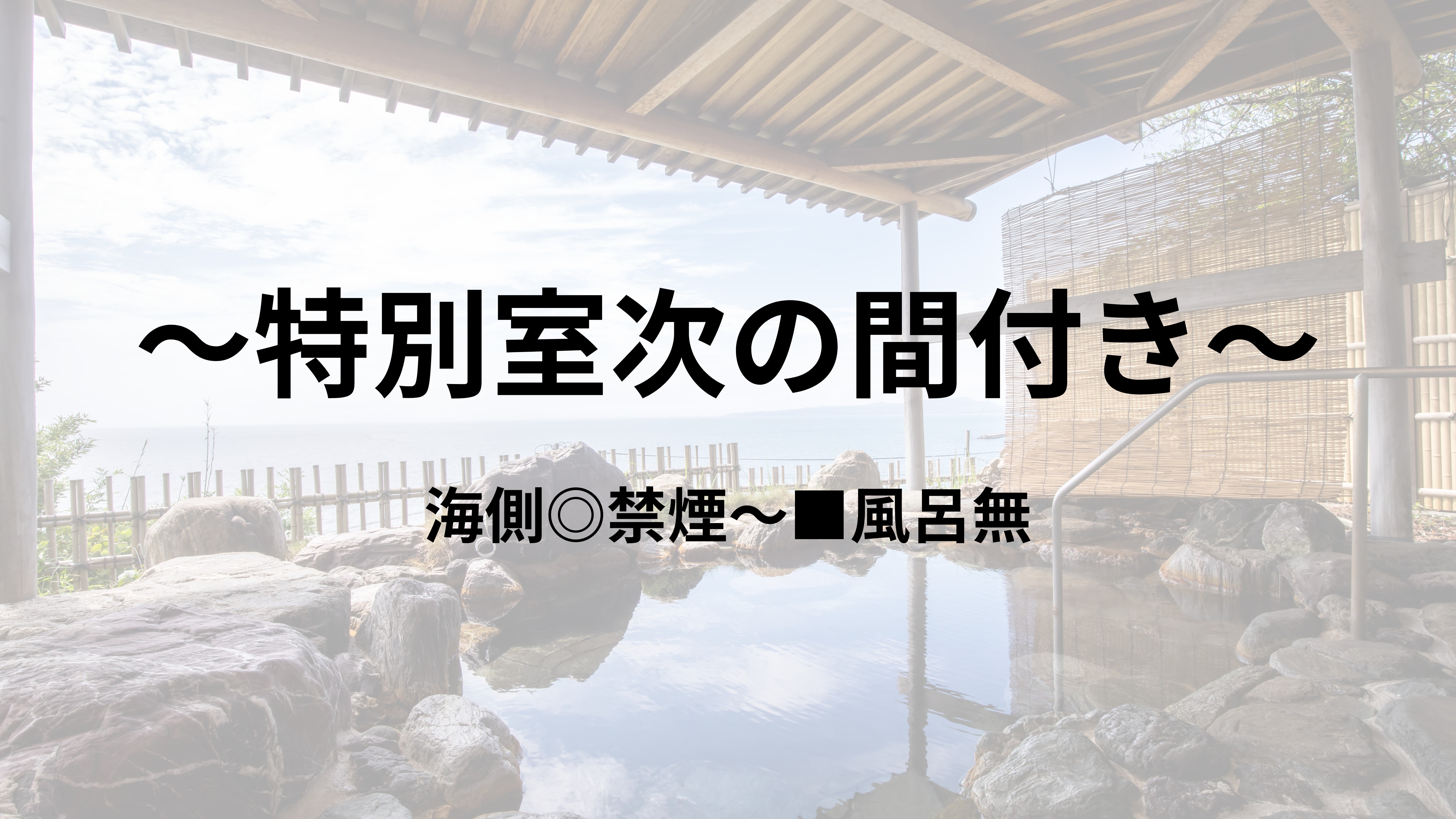 ～特別室次の間付き　海側◎禁煙～